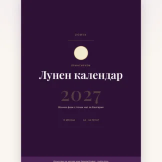 Корица на Лунен календар 2027 от ZODIA — A4 PDF за принтиране