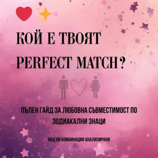 Perfect Match – любовна съвместимост за 12-те зодии