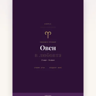 Корица на «Овен в любовта» – дигитален PDF профил от ZODIA