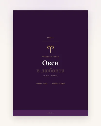 Корица на «Овен в любовта» – дигитален PDF профил от ZODIA