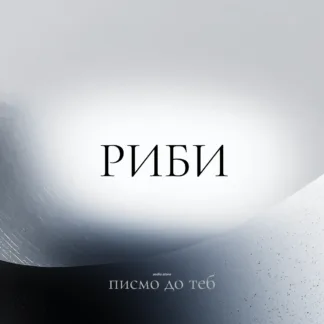 Писмо до теб – дигитален подарък за зодия Риби