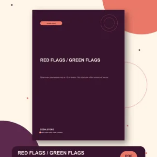RED FLAGS / GREEN FLAGS – дигитален продукт