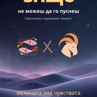 Любовен анализ Риби и Овен – дигитален PDF
