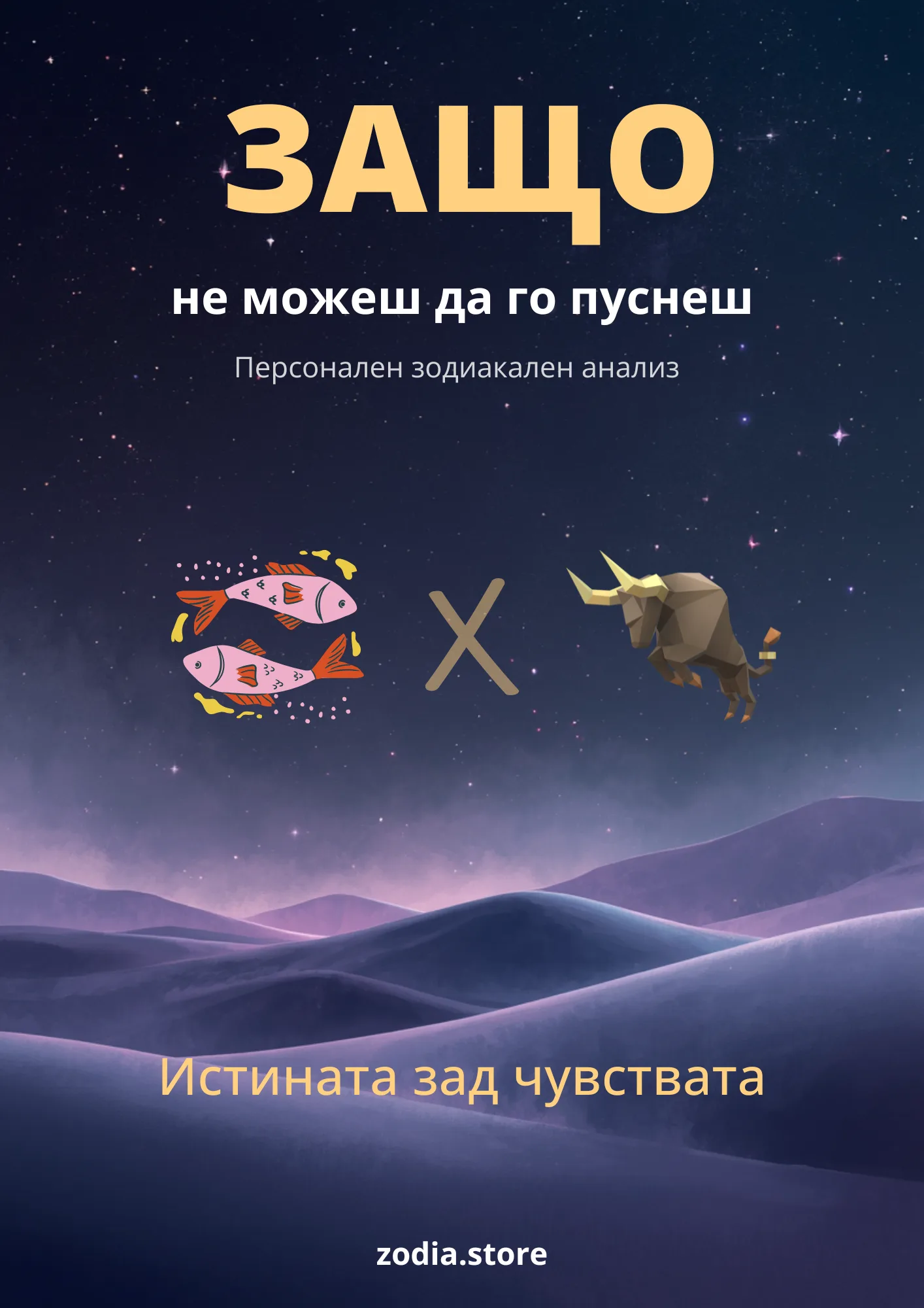 Любовен анализ Риби и Телец – дигитален PDF