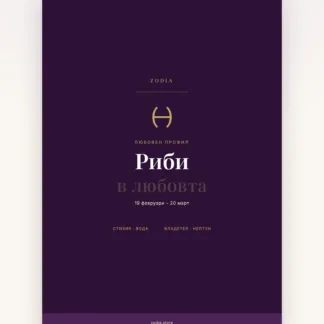Корица на «Риби в любовта» – дигитален PDF профил от ZODIA