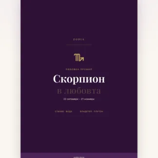 Корица на «Скорпион в любовта» – дигитален PDF профил от ZODIA