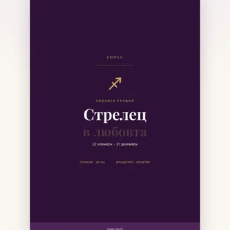 Корица на «Стрелец в любовта» – дигитален PDF профил от ZODIA