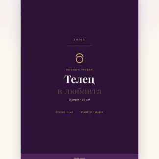 Корица на «Телец в любовта» – дигитален PDF профил от ZODIA