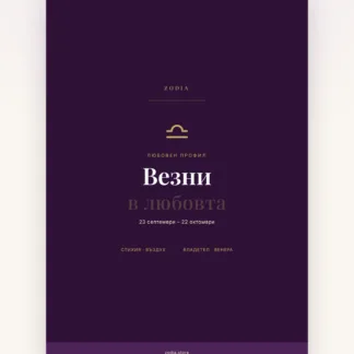 Корица на «Везни в любовта» – дигитален PDF профил от ZODIA