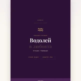 Корица на «Водолей в любовта» – дигитален PDF профил от ZODIA
