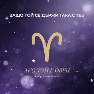 Зодиакален анализ – защо мъж Овен се държи така