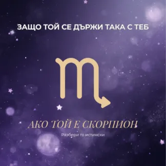 Зодиакален анализ – защо мъж Скорпион се държи така