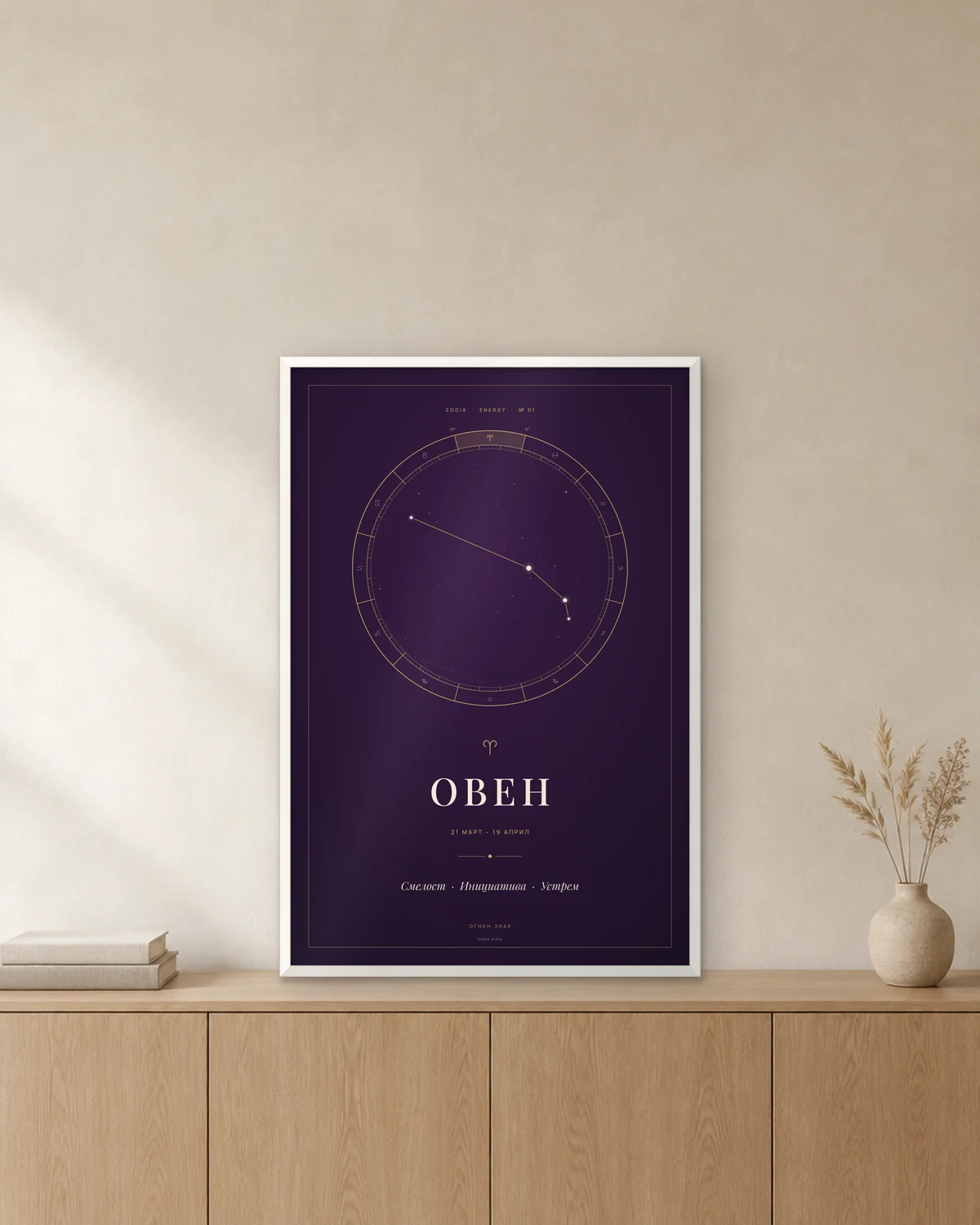 Постер „Овен“ 20×30 см в бяла рамка върху скрин – ZODIA Energy