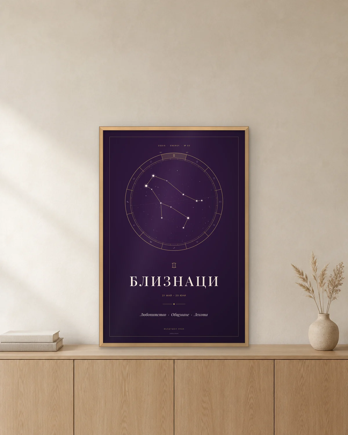 Постер „Близнаци“ 20×30 см в дървена рамка върху скрин – ZODIA Energy