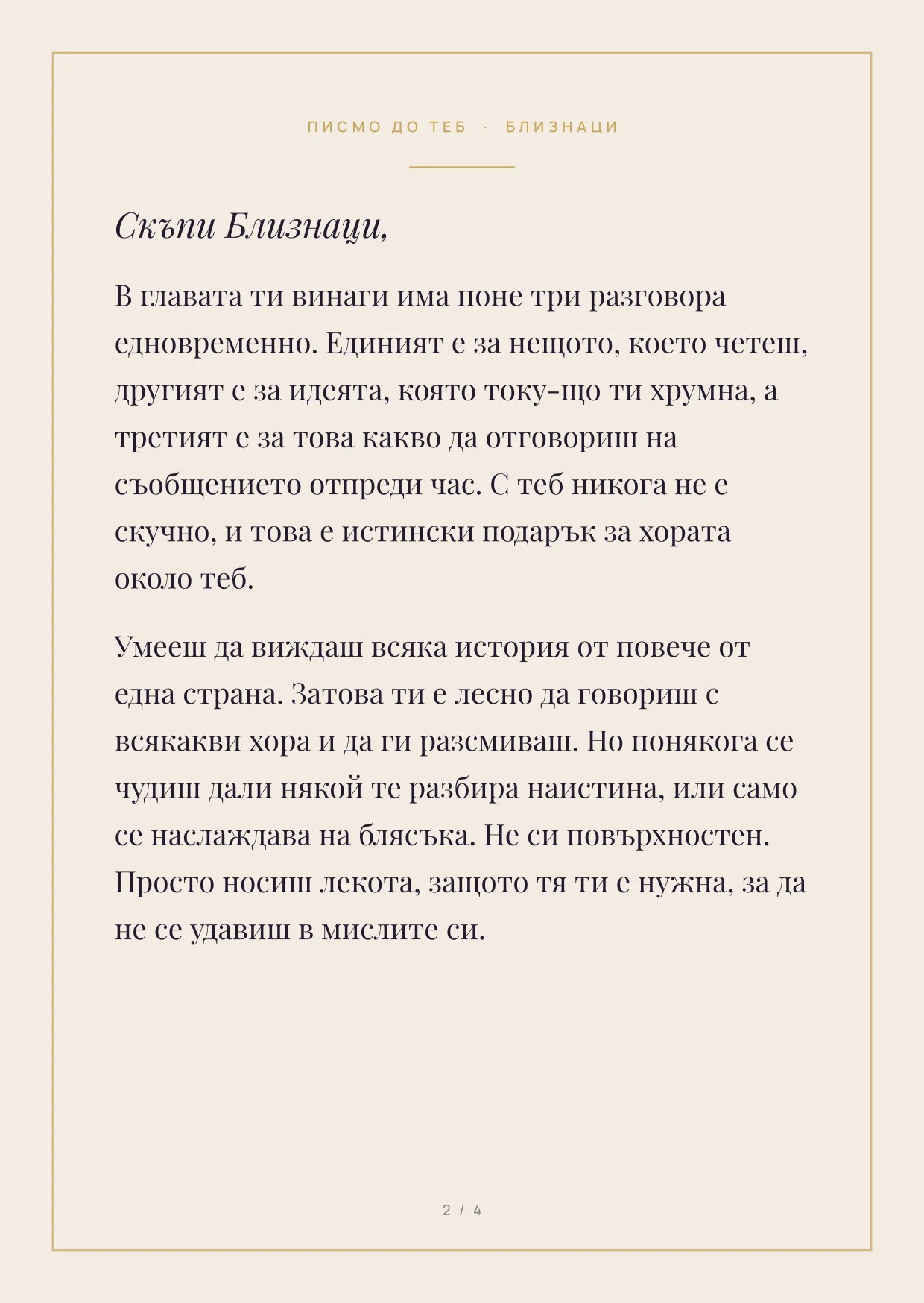 Първа страница на писмото за зодия Близнаци: текст във Playfair Display върху кремава хартия със златна рамка