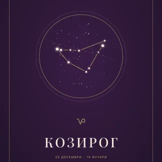 Корица на личното писмо „Писмо до теб“ за зодия Козирог: съзвездието в златен кръг върху тъмнолилав фон