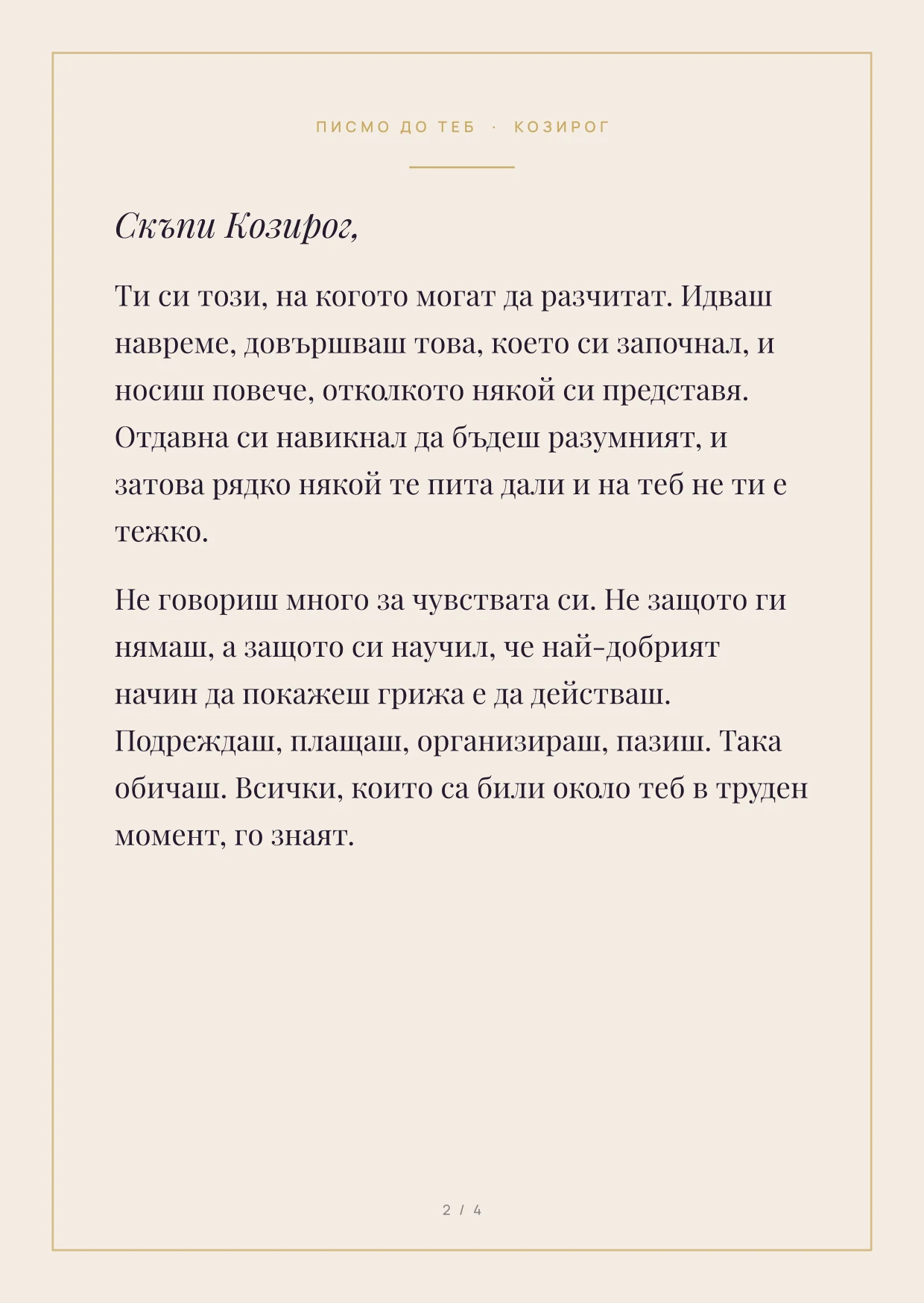 Първа страница на писмото за зодия Козирог: текст във Playfair Display върху кремава хартия със златна рамка