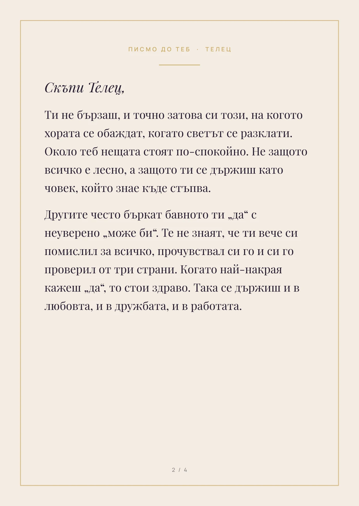 Първа страница на писмото за зодия Телец: текст във Playfair Display върху кремава хартия със златна рамка